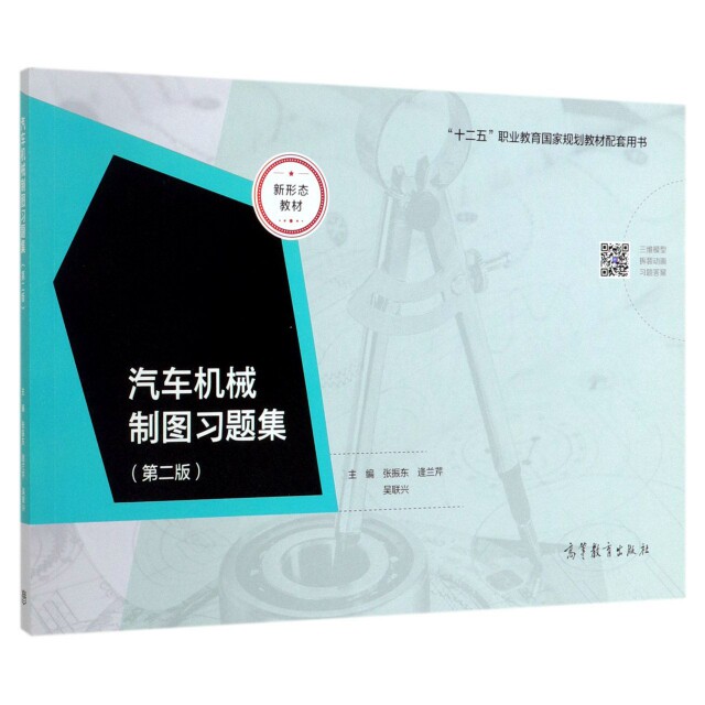 正版 汽车机械制图习题集(第2版十二五职业教育国家规划教材配套用书) 张振东//逄兰芹//吴联兴 高等教育 9787040524352