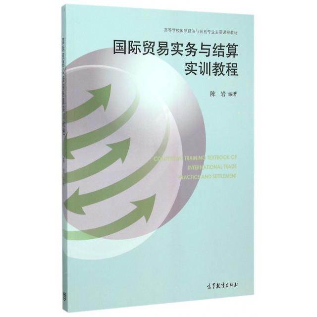正版 国际贸易实务与结算实训教程(高等学校国际经济与贸易专业主要课程教材) 陈岩 高等教育 9787040432084
