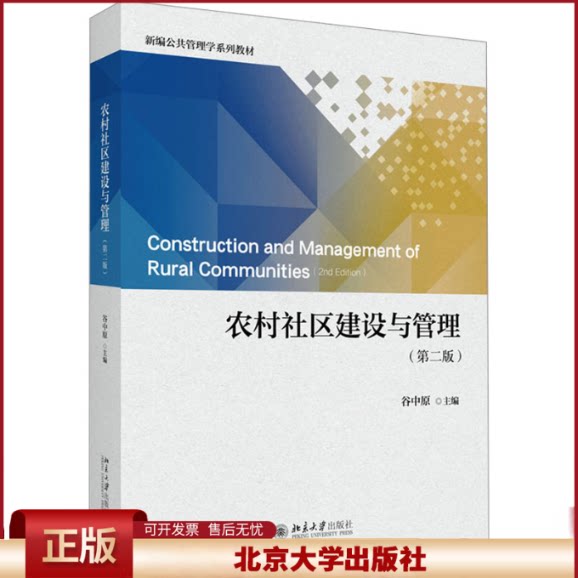 正版 农村社区建设与管理(第二版) 谷中原 编 北京大学出版社 9787301355817