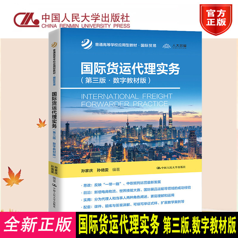 正版国际货运代理实务第3版教材