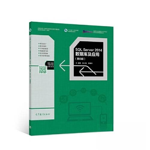 正版 SQL Server 2014数据库及应用 徐人凤 曾建华 高等教育出版社 9787040578591