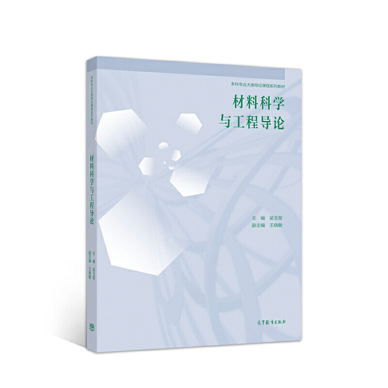 正版 材料科学与工程导论 吴玉程 高等教育出版社 9787040536379