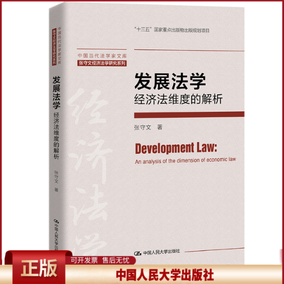 正版 发展法学:经济法维度的解析 张守文 著 中国人民大学出版社 9787300296487