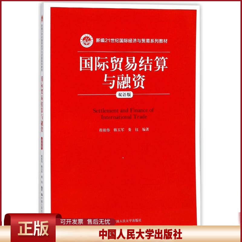 正版 国际贸易结算与融资(双语版)/程祖伟等/新编21世纪国际经济与贸易系列教材 程祖伟 中国人民大学出版社有限公司 978730025390