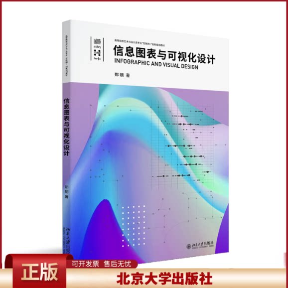 正版 信息图表与可视化设计 高等院校艺术与设计类专业"互联网+"创新规划教材 郑朝著 郑朝 北京大学出版社 9787301333556