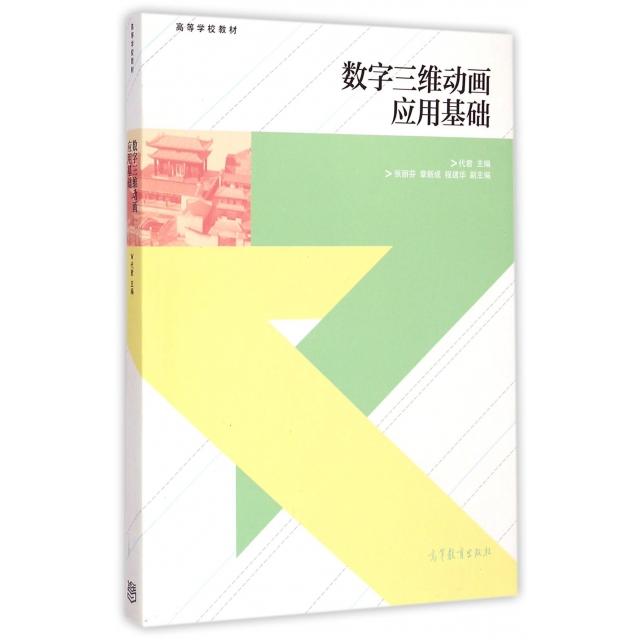正版 数字三维动画应用基础(高等学校教材) 代君 高等教育 9787040416886