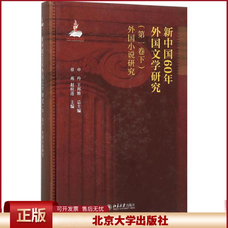 正版 新中国60年外国文学研究（第1卷.下外国小说研究） 申丹 北京大学出版社 9787301260494
