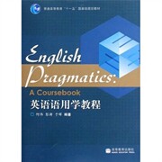 正版  英语语用学教程 [English pragmatics：a coursebook] 何伟 等 著  高等教育出版社 9787040276749