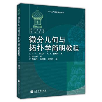 正版 微分几何与拓扑学简明教程 [俄] А. С. 米先柯 А. Т. 福明柯 高等教育出版社 9787040184051