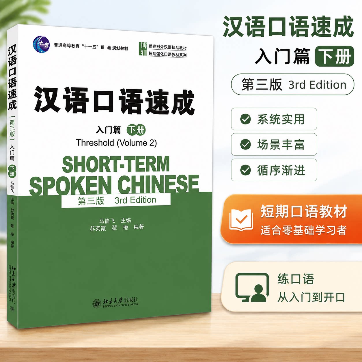 汉语口语速成入门篇下册第3版 马箭飞 博雅对外汉语精品教材 短期强化汉语口语教材系列 适合零起点初学者学习