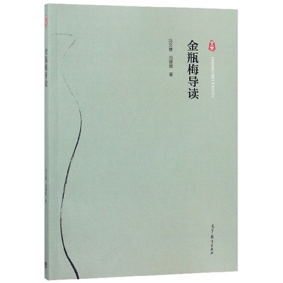 正版 金瓶梅导读 冯文楼//冯媛媛 高等教育 9787040508819