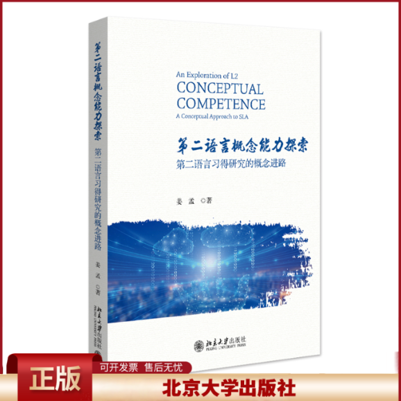 正版 第二语言概念能力探索 第二语言习得研究的概念进路 姜孟 著 北京大学出版社 9787301347959