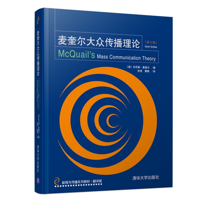 正版 麦奎尔大众传播理论(第6版) (英)丹尼斯·麦奎尔(Denis McQuail) 清华大学出版社 9787302532835