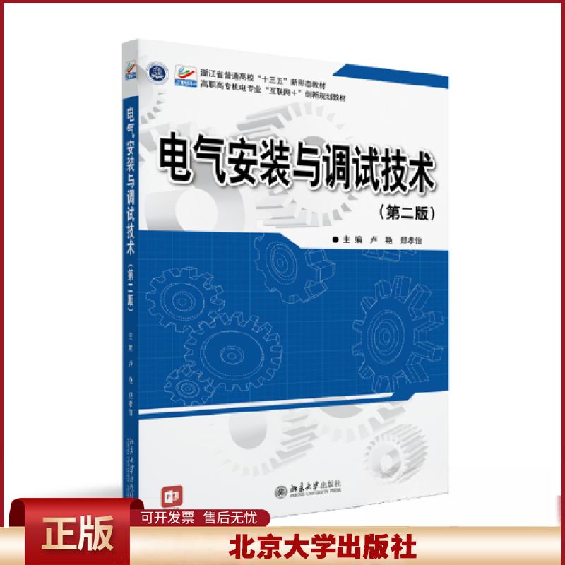 正版 电气安装与调试技术(第二版) 卢艳,郑孝怡 北京大学出版社 9787301331897