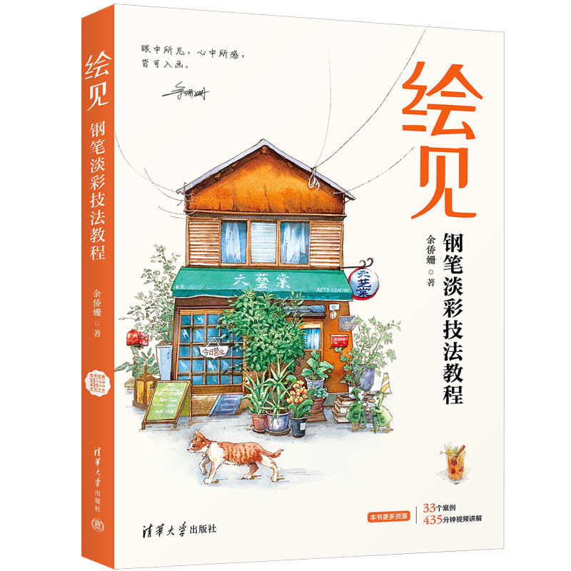 正版 绘见：钢笔淡彩技法教程 余侨姗 清华大学出版社 9787302674238