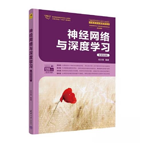 正版 神经网络与深度学习(微课视频版) 尚文倩 清华大学出版社 9787302621836