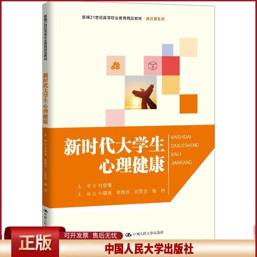 正版新时代大学生心理健康牛晓艳