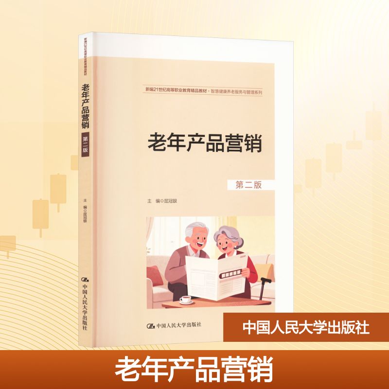 老年产品营销(第二版)(新编21世纪高等职业教育精品教材·智慧健康养老服务与管理系列) 9787300342528