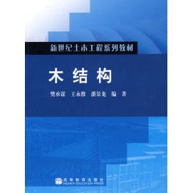 正版 木结构 樊承谋 王永维 潘景龙 高等教育出版社 9787040248791