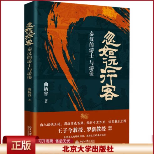 忽如远行客：秦汉的游士与游侠 曲柄睿 游士与游侠兴起又渐趋衰落过程 秦国主客矛盾 汉初王国 汉文帝历史形象