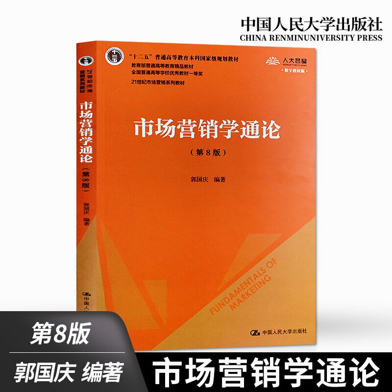 正版 市场营销学通论(第8版) 数字教材版 郭国庆 中国人民大学出版社 9787300277868