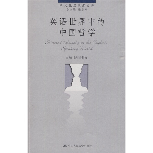 正版图书英语世界中的中国哲学中国人民大学[美]姜新艳
