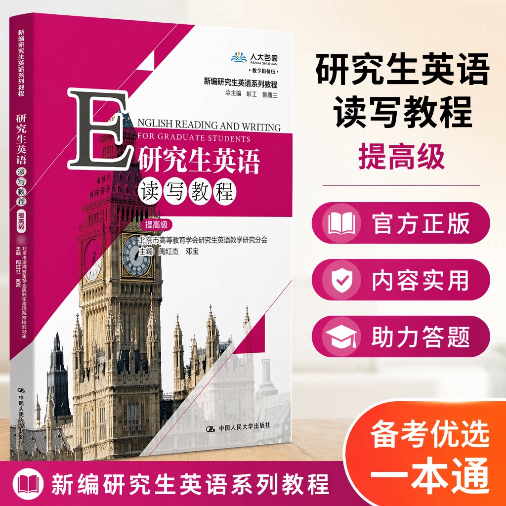 新编研究生英语读写教程提高级