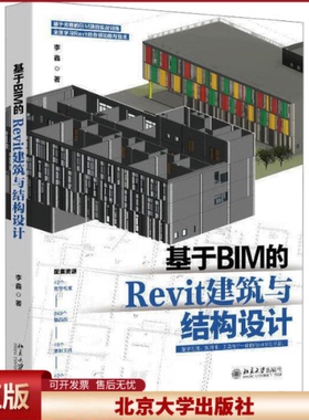 正版 基于BIM的Revit建筑与结构设计 李鑫 著 北京大学出版社 9787301359389
