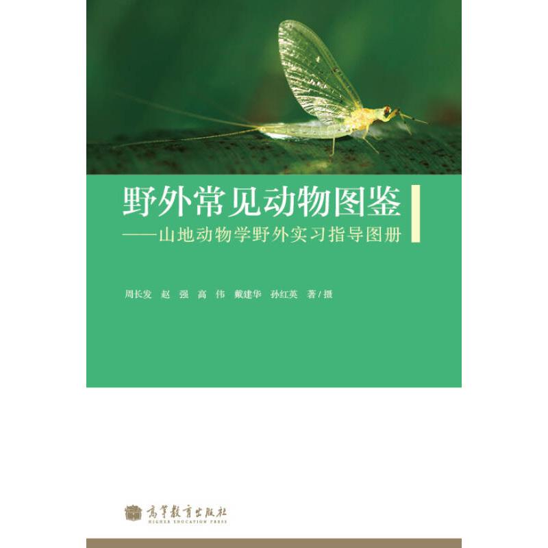 正版 野外常见动物图鉴--山地动物学野外实习指导图册 周长发 赵强 高伟 戴建华 孙红英 高等教育出版社 9787040305258