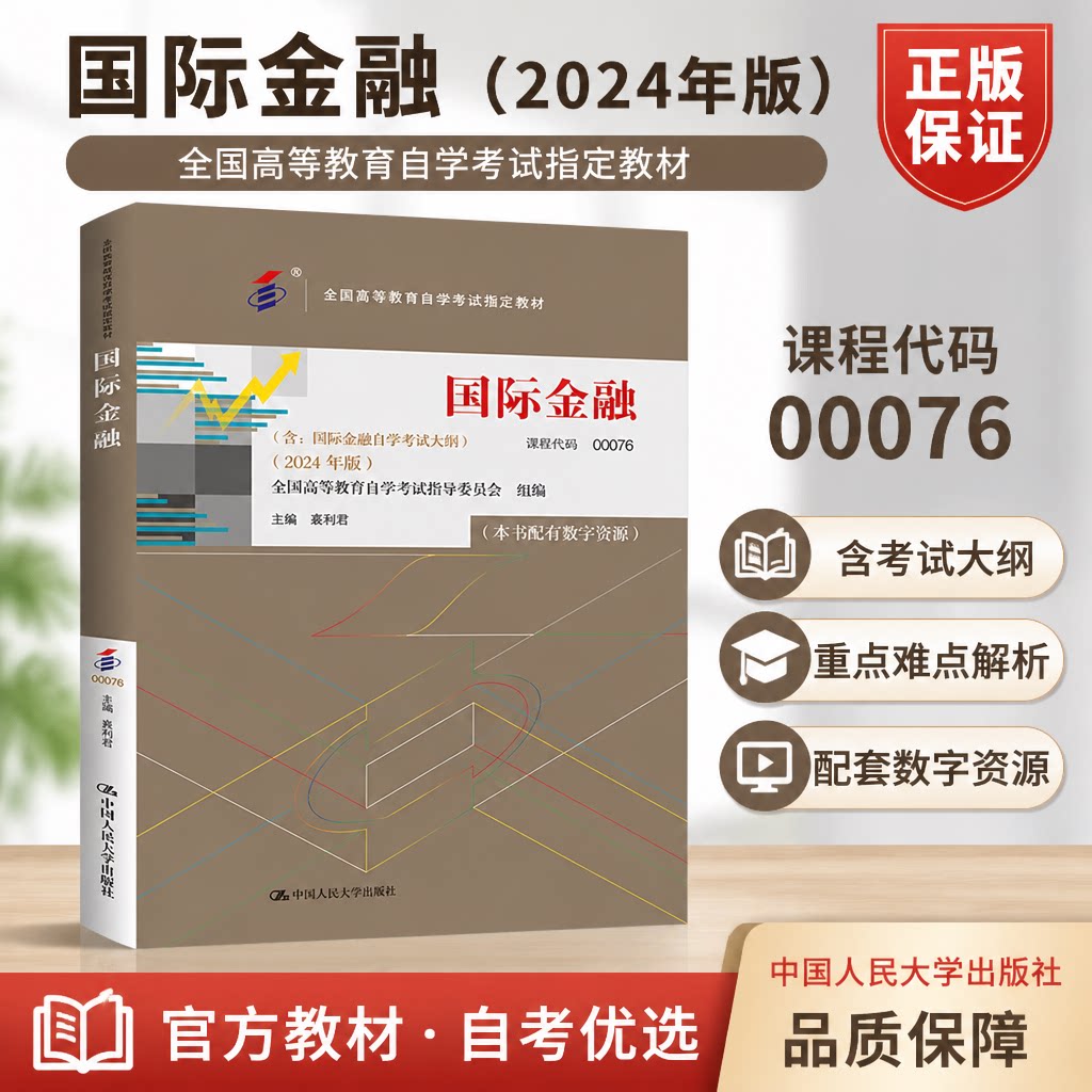 自考 国际金融 00076全国高等教育自学考试指定教材 含 国际金融自学考试大纲 2024 年版 聂利君 中国人民大学出版社