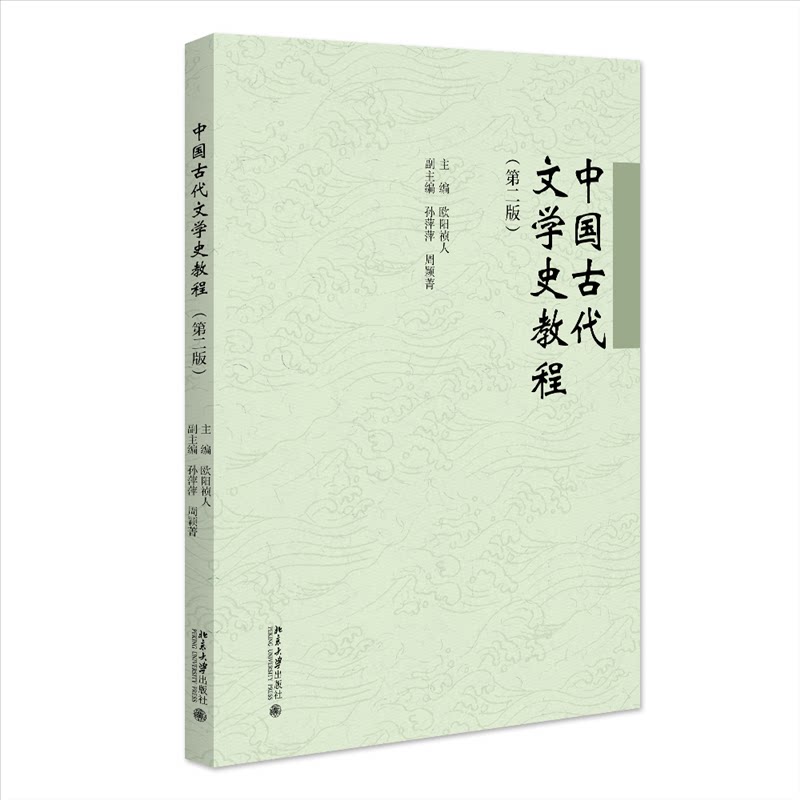 正版 中国古代文学史教程（第二版） 欧阳祯人 主编 著 北京大学出版社 9787301353660