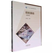 正版 税收基础(第6版) 陈洪法 高等教育出版社 9787040590562