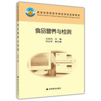 正版 食品营养与检测(新世纪高职高专教改项目成果教材) 王亚伟 高等教育出版社 9787040180916