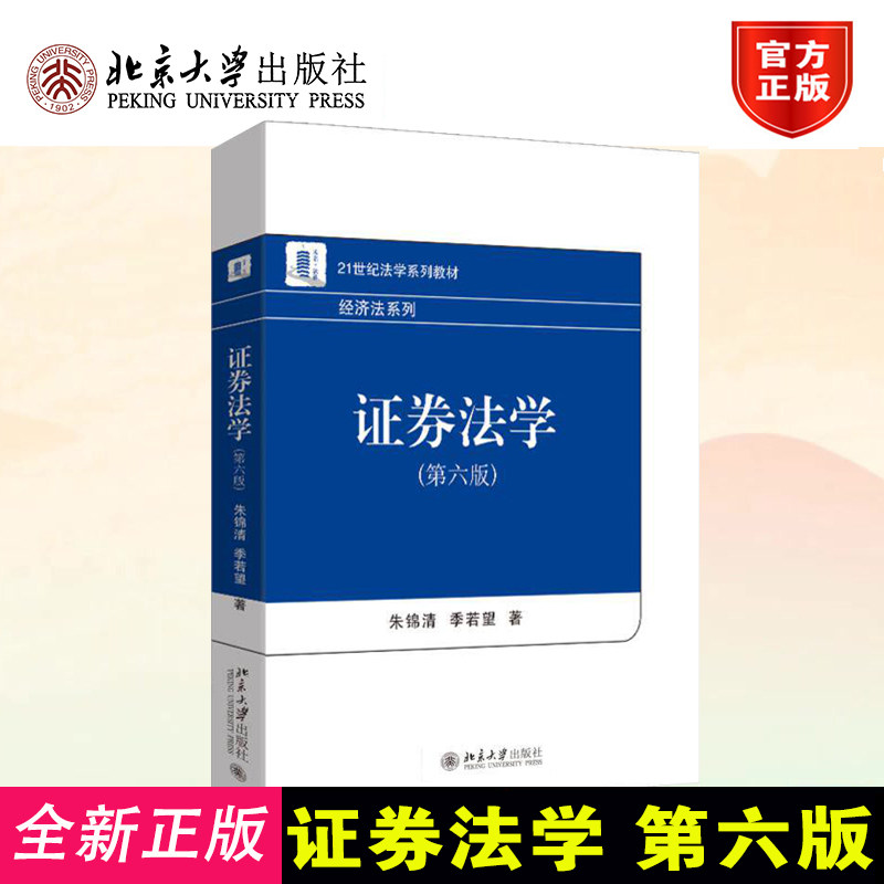 正版证券法学第六版朱锦清季若望著北京大学出版社 9787301371282