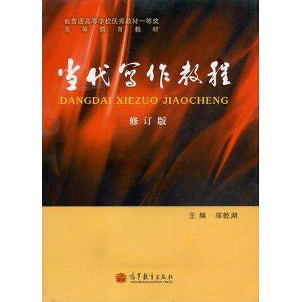 正版 当代写作教程(修订版) 邬乾湖 高等教育出版社 9787040374711