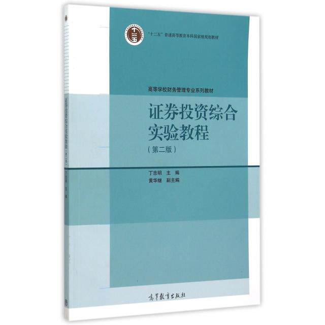 正版 证券投资综合实验教程(第2版高等学校财务管理专业系列教材) 丁忠明 高等教育 9787040434422