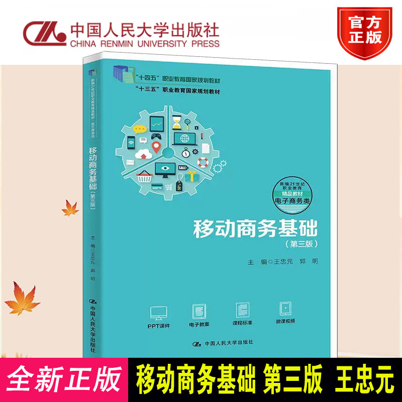 正版移动商务基础第三版人大社