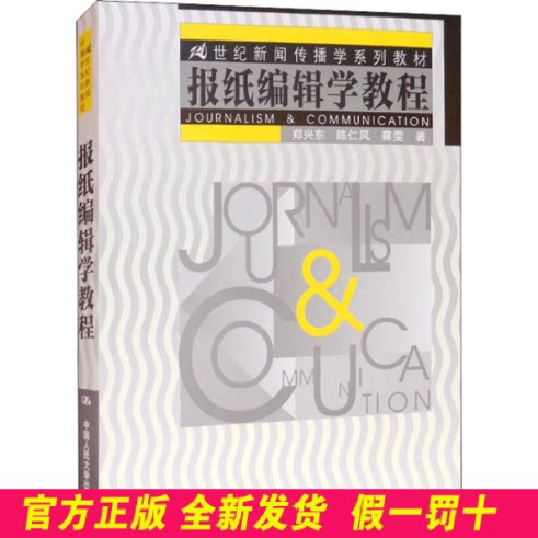 报纸编辑学教程 郑兴东 等 中国人民大学出版社 9787300039053