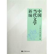 正版 中国当代文学新编 王万森 吴义勤 房福贤 高等教育出版社 9787040359046