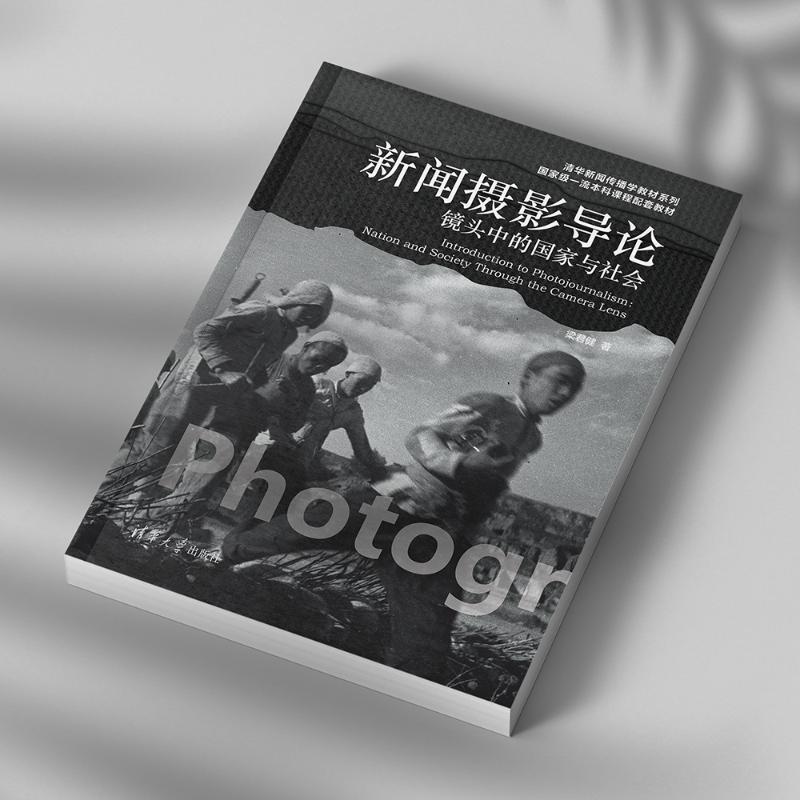 正版 新闻摄影导论 梁君健 著 清华大学出版社 9787302687085