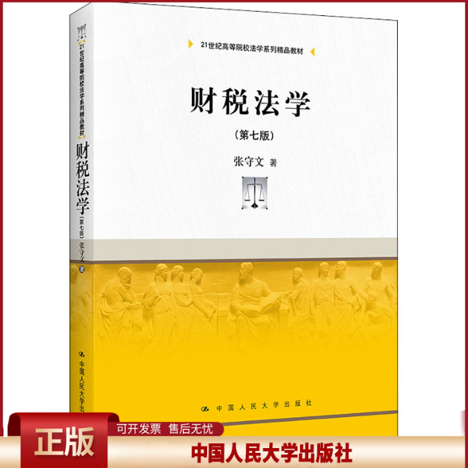 正版 财税法学(第7版) 张守文 中国人民大学出版社 9787300302690