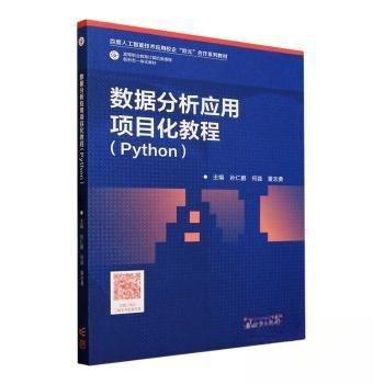 正版 数据分析应用项目化教程(Python) 孙仁鹏 何淼 董志勇 高等教育出版社 9787040605792