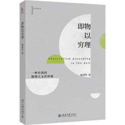 正版图书即物以穷理：一种有我的物理主义世界观梅剑华 著北京大学出版社9787301344309