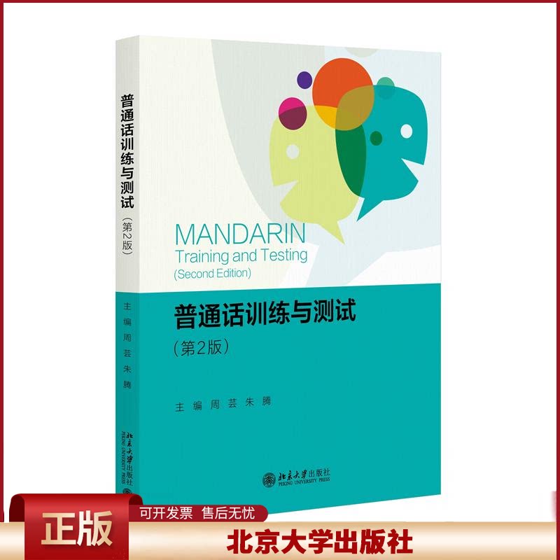 正版 普通话训练与测试(第2版) 周芸,朱腾 主编 著 北京大学出版社 9787301352991