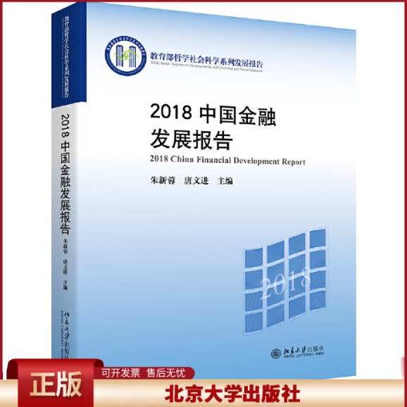 正版 2018中国金融发展报告 朱新蓉 北京大学 9787301307533