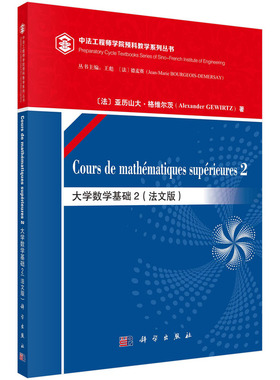 正版 大学数学基础 2（法文版） （法）亚历山大·格维尔茨（Alexander GEWIRTZ） 科学出版社 9787030733696