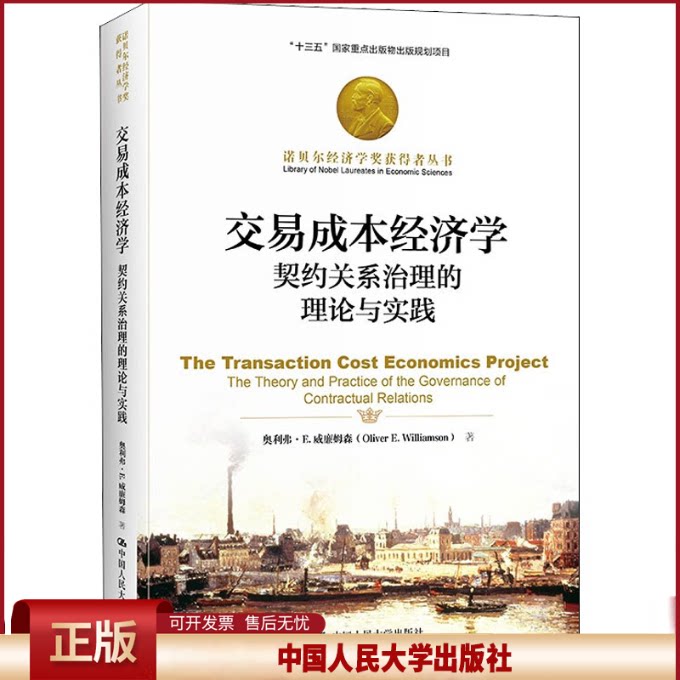 正版 交易成本经济学 契约关系治理的理论与实践 (美)奥利弗·E.威廉姆森 中国人民大学出版社 9787300293455