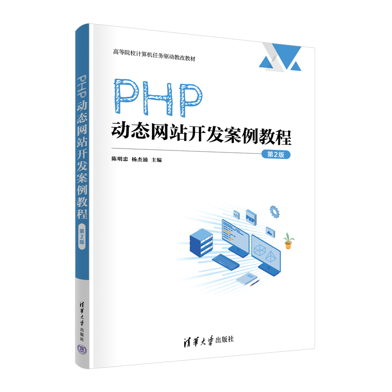 正版 PHP动态网站开发案例教程（第2版） 陈明忠、杨杰涌 清华大学出版社 9787302626633