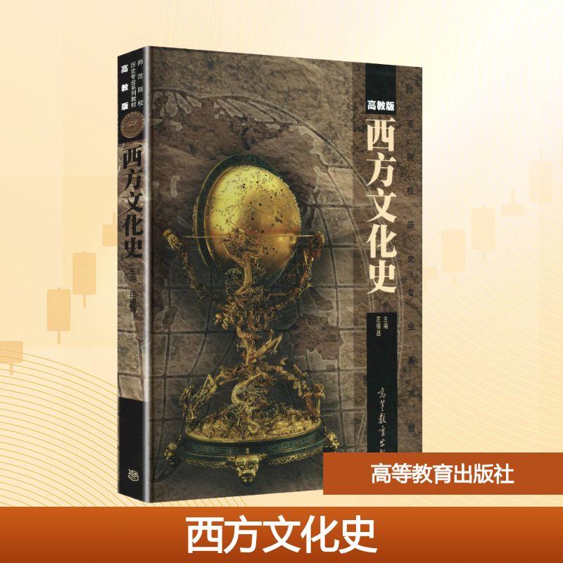 正版 西方文化史 庄锡昌 主编 编 高等教育出版社 9787040315691