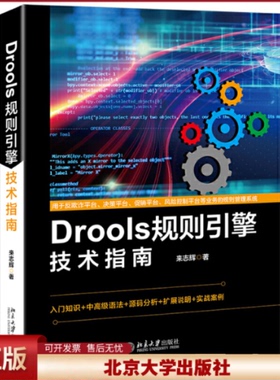 正版 Drools规则引擎技术指南 来志辉 北京大学出版社 9787301305492